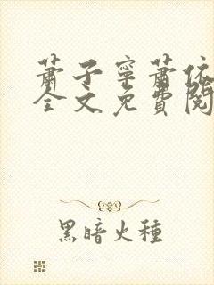 萧子宁萧依小说全文免费阅读