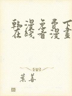 韩漫免费下拉式在线看漫画