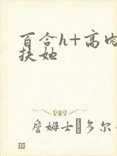 百合h+高肉+扶她