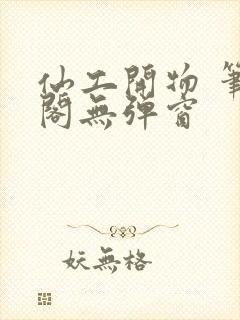 仙工开物 笔趣阁无弹窗封面