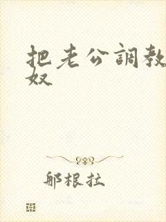 把老公调教成绿奴封面
