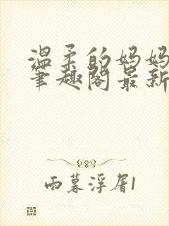 温柔的妈妈小说笔趣阁最新章节更新