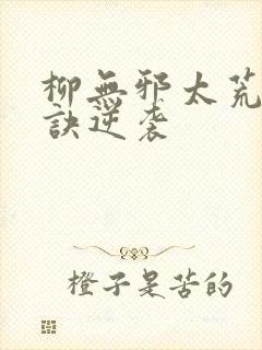 柳无邪太荒吞天诀逆袭封面