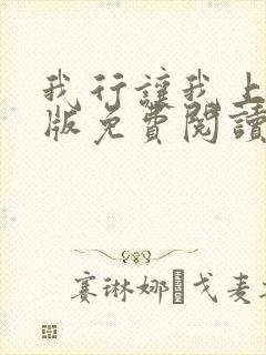 我行让我上完整版免费阅读