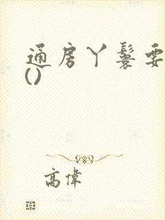 通房丫鬟要爬墙()