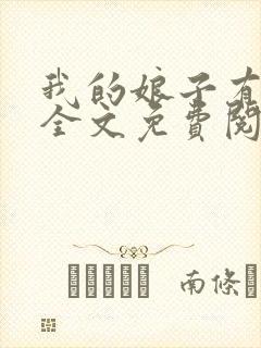 我的娘子有格调全文免费阅读笔趣阁封面