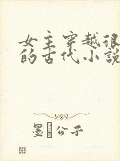 女主穿越很强大的古代小说