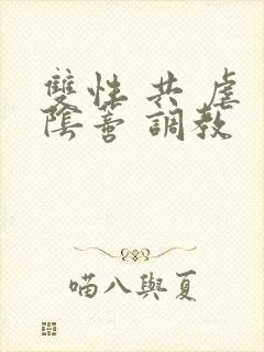 双性 共 虐 阴蒂 调教