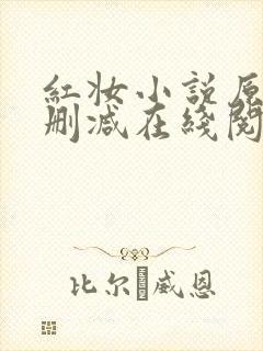 红妆小说原文未删减在线阅读全文