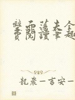 双面荡夫全文免费阅读笔趣阁最新章节列表封面