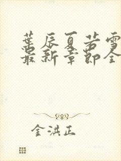 叶辰夏若雪孙怡最新章节全文免费阅读笔趣阁