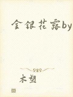 金银花露by