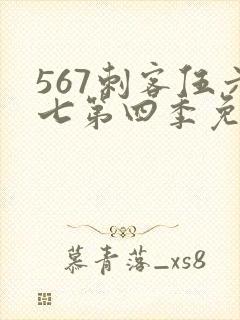 567刺客伍六七第四季免费封面