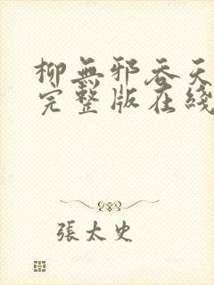 柳无邪吞天神鼎完整版在线封面