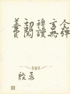 姜初穆玄全文免费阅读无弹窗笔趣阁