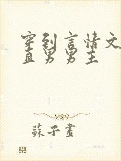 穿到言情文里撩直男男主封面