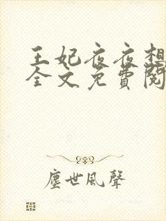 王妃夜夜想和离全文免费阅读