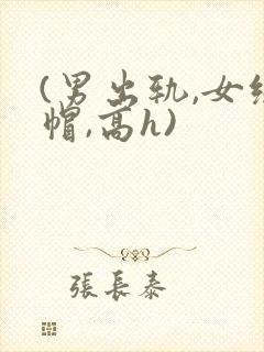 (男出轨,女绿帽,高h)
