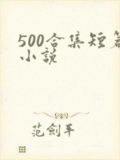 500合集短篇小说