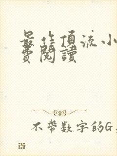 最作顶流小说免费阅读