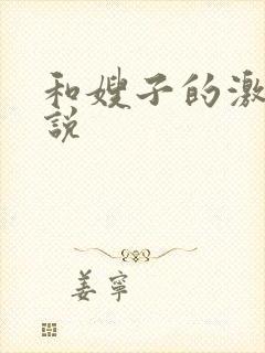 和嫂子的激情小说