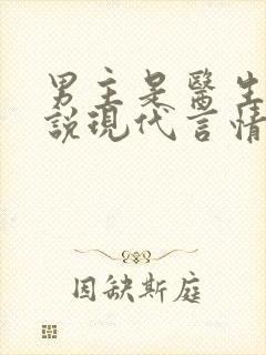 男主是医生的小说现代言情