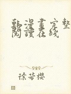 韩漫画完整免费阅读在线