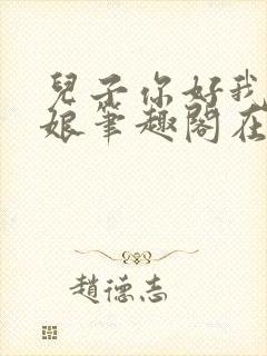 儿子你好我是你娘笔趣阁在线阅读