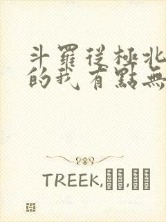 斗罗从极北走出的我有点无敌笔趣阁