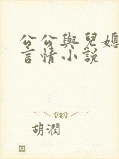 公公与儿媳妇的言情小说