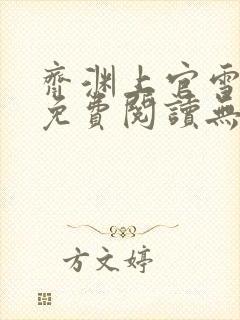 齐渊上官雪小说免费阅读无弹窗