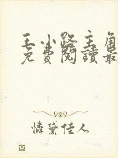 王小路主角小说免费阅读最新章节