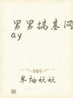 男男搞基网站gay