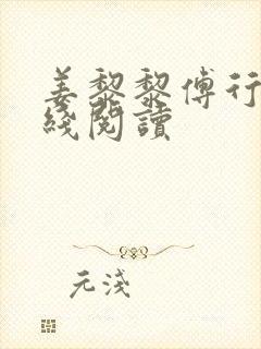 姜黎黎傅行琛在线阅读封面