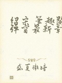 绍宋 笔趣阁无弹窗最新章节封面