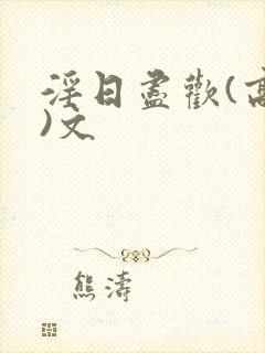 淫日尽欢(高h)文