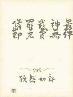 修罗武神最新章节免费无弹窗