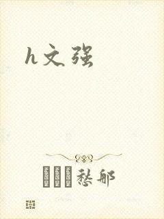 h文强封面