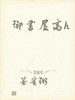 御书屋高h