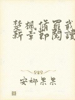 楚枫修罗武神最新章节阅读免费