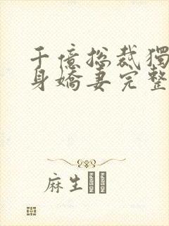 千亿总裁独宠替身娇妻完整版免费漫画