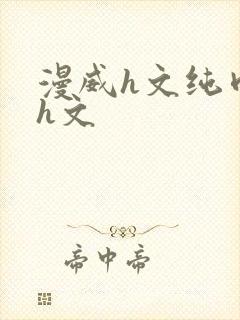 漫威h文纯肉高h文