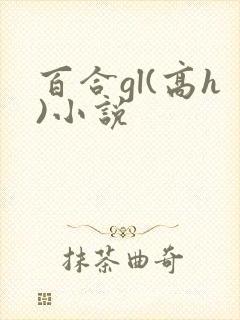 百合gl(高h)小说封面