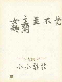 女主并不觉得笔趣阁