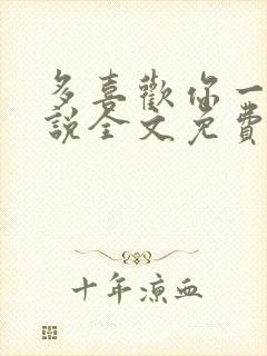 多喜欢你一点小说全文免费阅读