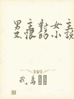 男主对女主又爱又恨的小说