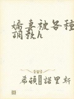 娇妻被各种刑具调教h