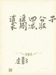 逍遥四公子宁宸未删减版