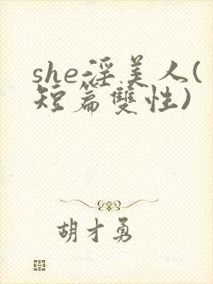 she淫美人(短篇双性)