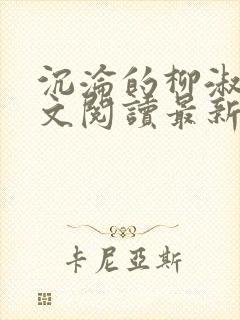 沉沦的柳淑云全文阅读最新章节